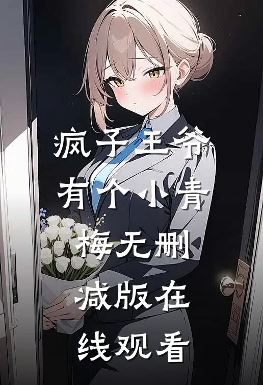 疯子王爷有个小青梅无删减版在线观看