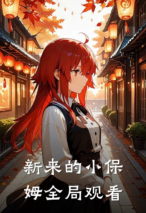 新来的小保姆全局观看