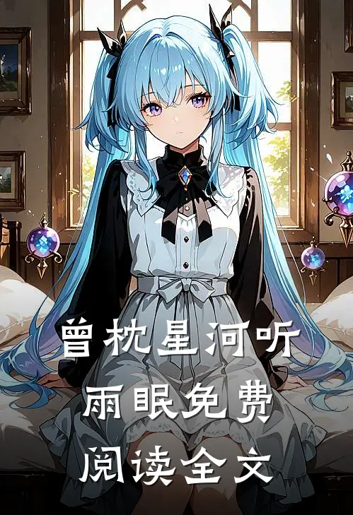 曾枕星河听雨眠免费阅读全文