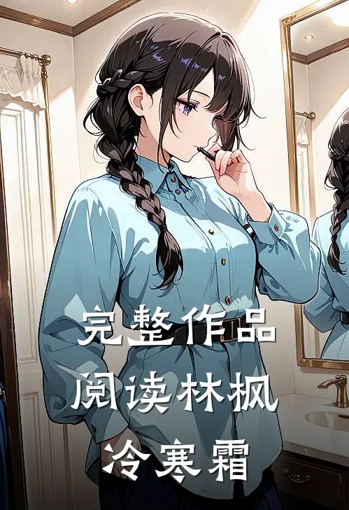完整作品阅读林枫冷寒霜