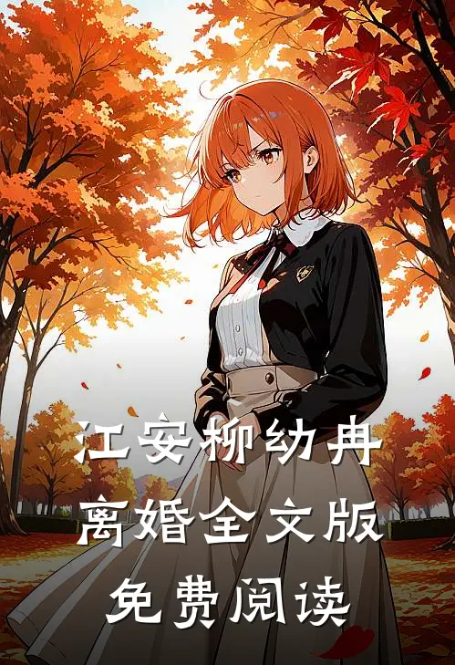 江安柳幼冉离婚全文版免费阅读
