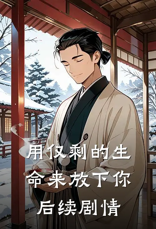 用仅剩的生命来放下你后续剧情