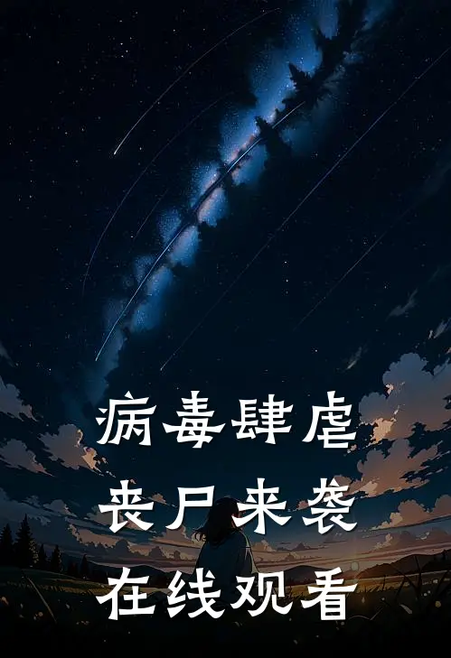 病毒肆虐丧尸来袭在线观看