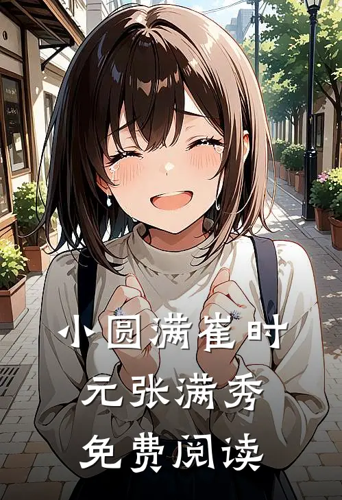 小圆满崔时元张满秀免费阅读
