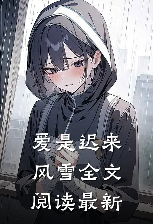 爱是迟来风雪全文阅读最新