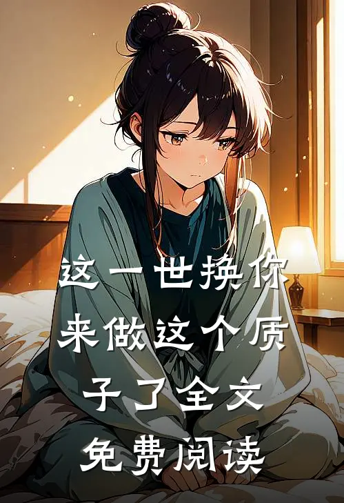 这一世换你来做这个质子了全文免费阅读