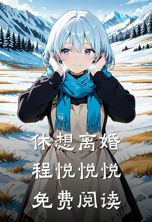 休想离婚程悦悦悦免费阅读
