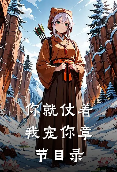 你就仗着我宠你章节目录