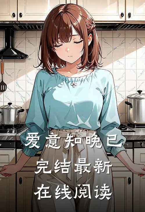 爱意知晚已完结最新在线阅读