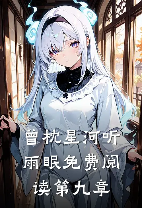 曾枕星河听雨眠免费阅读第九章