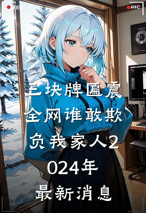 三块牌匾震全网谁敢欺负我家人2024年最新消息