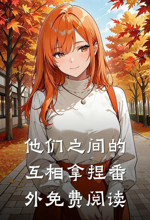 他们之间的互相拿捏番外免费阅读
