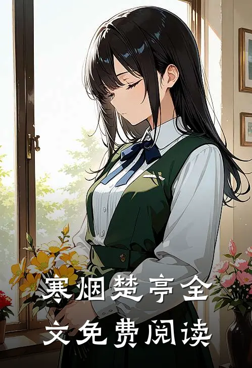 寒烟楚亭全文免费阅读