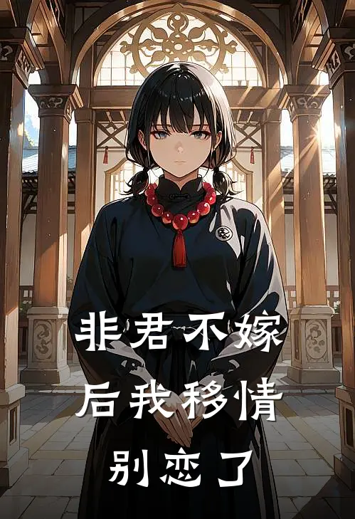 非君不嫁后我移情别恋了