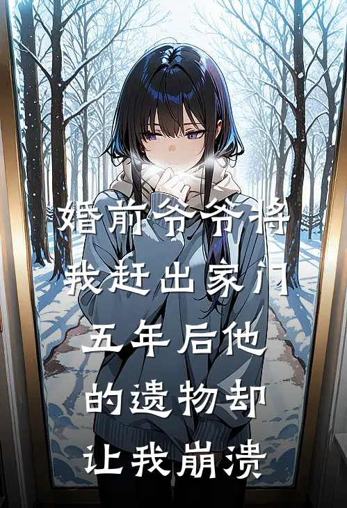 婚前爷爷将我赶出家门，五年后他的遗物却让我崩溃
