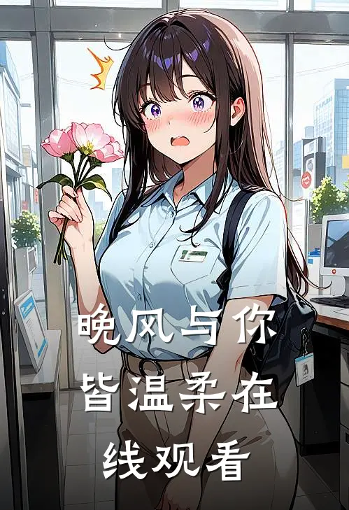 晚风与你皆温柔在线观看
