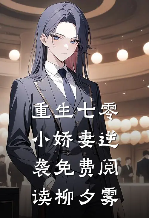 重生七零小娇妻逆袭免费阅读柳夕雾