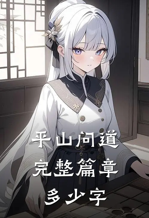 平山问道完整篇章多少字