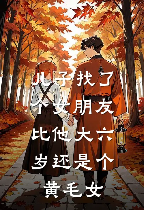 儿子找了个女朋友，比他大六岁还是个黄毛女