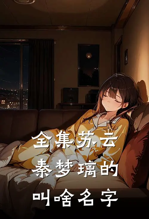 全集苏云秦梦璃的叫啥名字