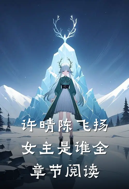 许晴陈飞扬女主是谁全章节阅读