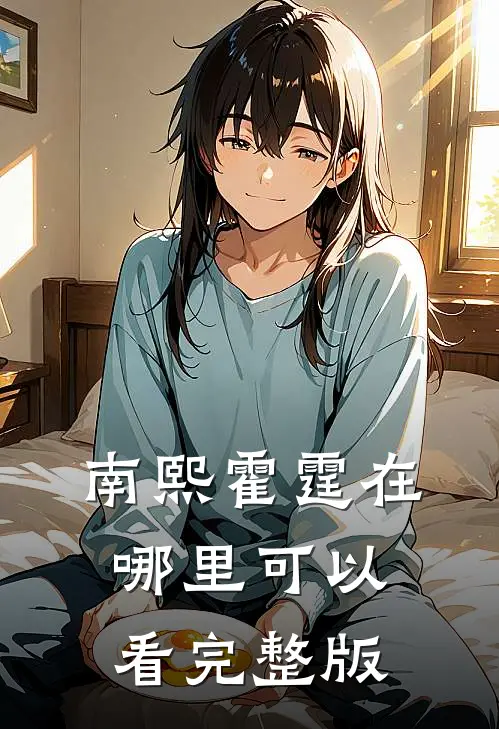 南熙霍霆在哪里可以看完整版
