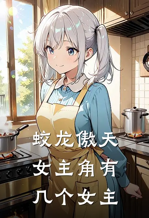 蛟龙傲天女主角有几个女主