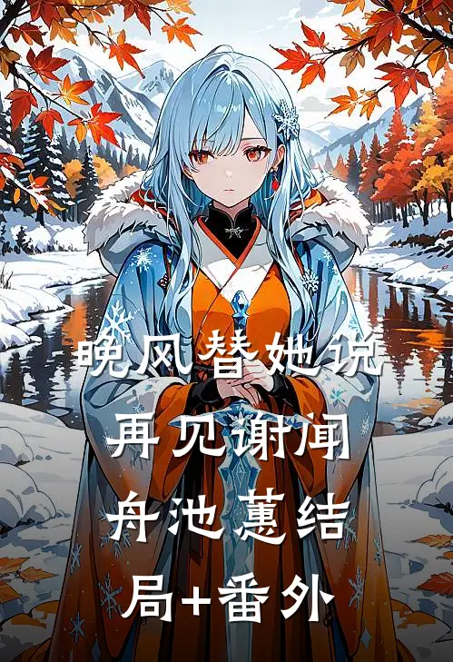 晚风替她说再见谢闻舟池蕙结局+番外