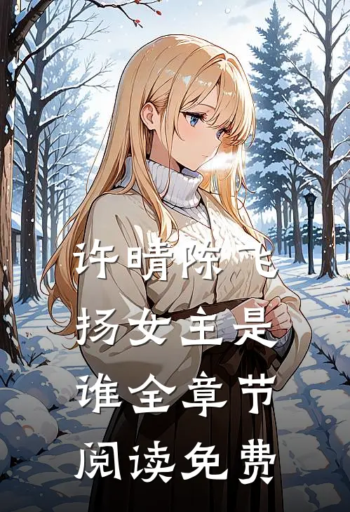 许晴陈飞扬女主是谁全章节阅读免费