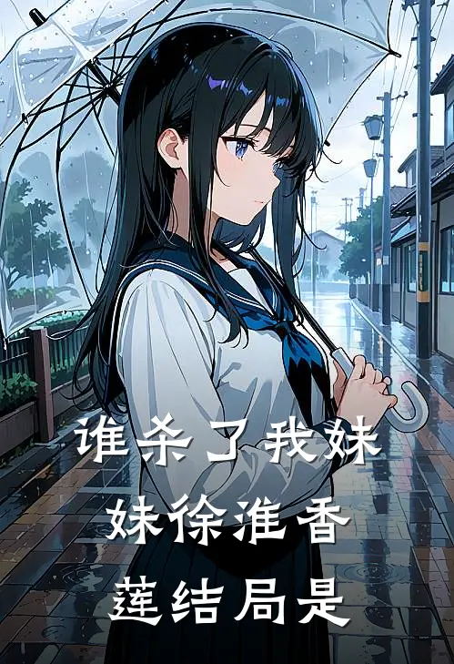 谁杀了我妹妹徐淮香莲结局是
