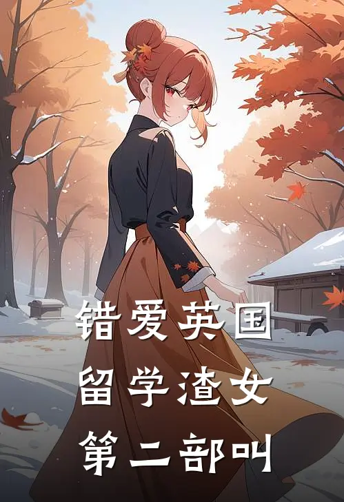 错爱英国留学渣女第二部叫
