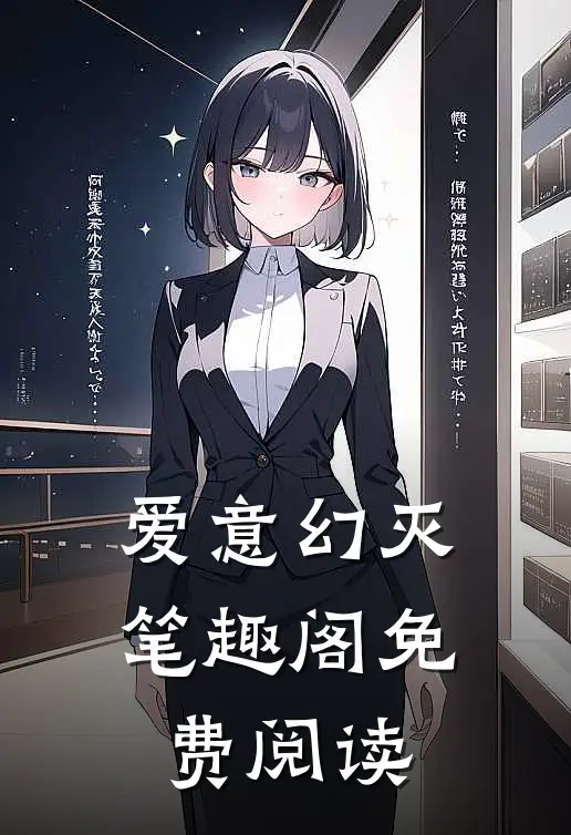 爱意幻灭笔趣阁免费阅读