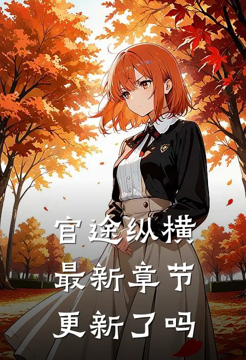 官途纵横最新章节更新了吗