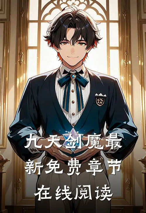 九天剑魔最新免费章节在线阅读