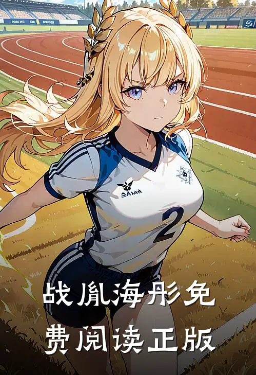 战胤海彤免费阅读正版