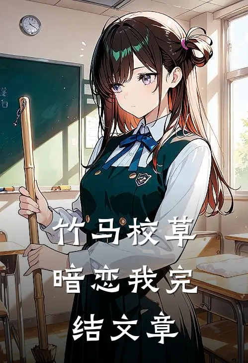 竹马校草暗恋我完结文章