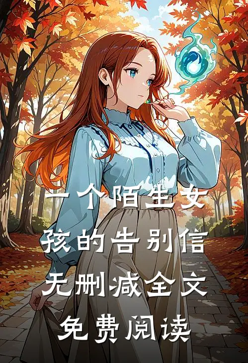 一个陌生女孩的告别信无删减全文免费阅读