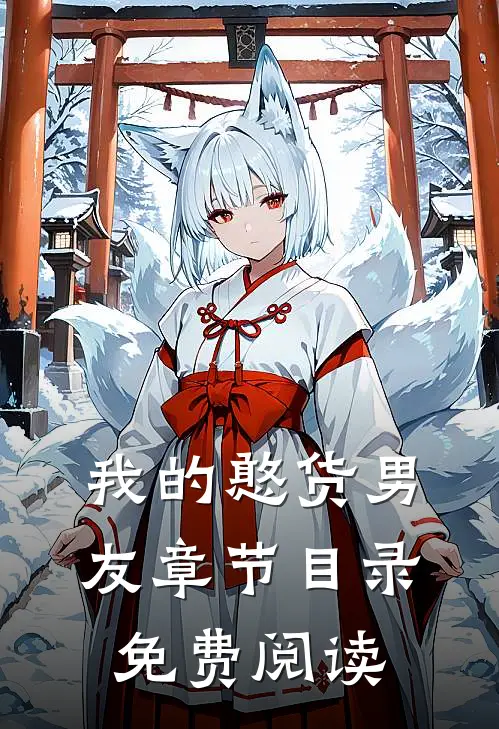 我的憨货男友章节目录免费阅读