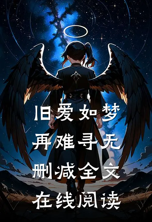 旧爱如梦再难寻无删减全文在线阅读