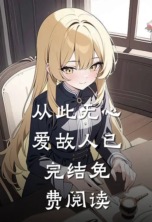 从此无心爱故人已完结免费阅读