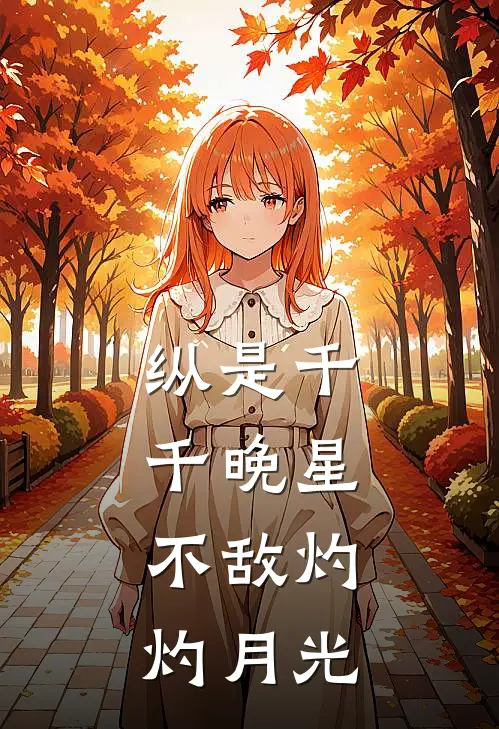 纵是千千晚星，不敌灼灼月光