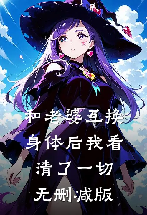 和老婆互换身体后我看清了一切无删减版