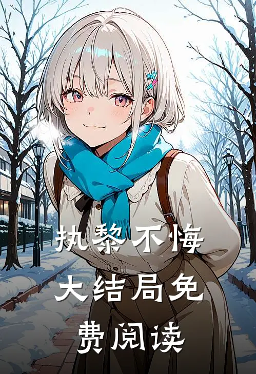 执黎不悔大结局免费阅读