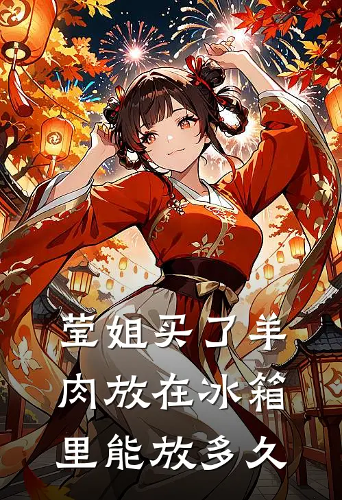 莹姐买了羊肉放在冰箱里能放多久