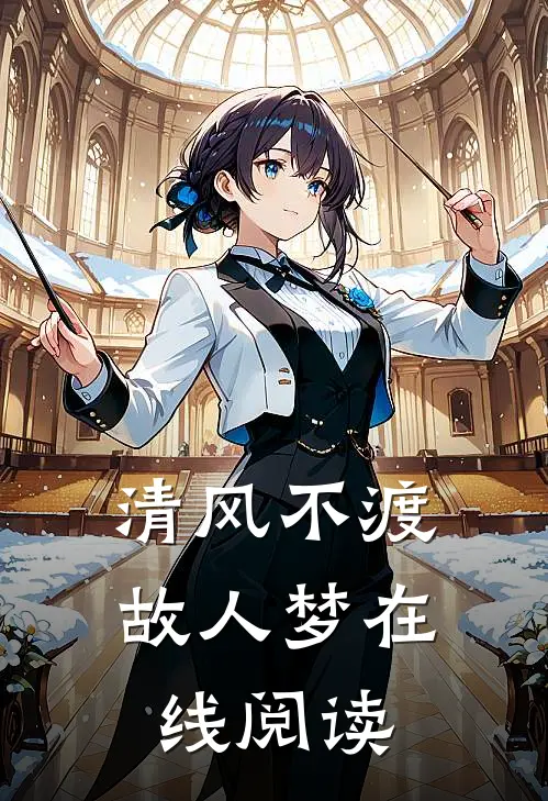 清风不渡故人梦在线阅读