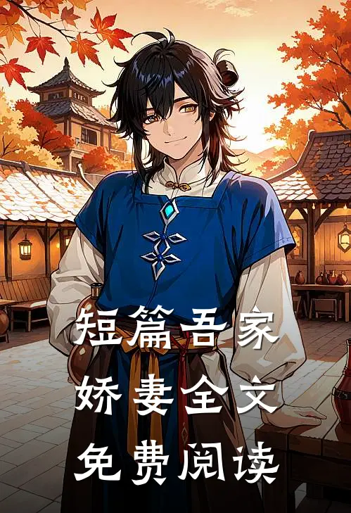 短篇吾家娇妻全文免费阅读