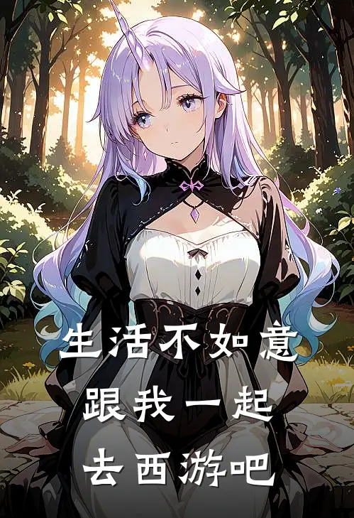 生活不如意，跟我一起去西游吧