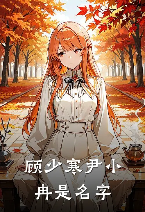 顾少寒尹小冉是名字