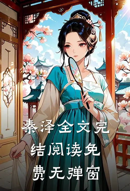 秦泽全文完结阅读免费无弹窗