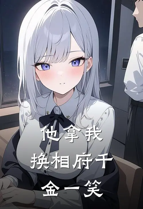 他拿我，换相府千金一笑